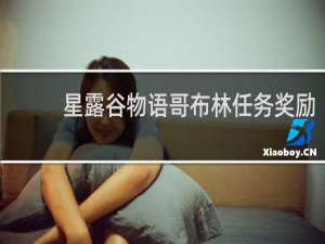 星露谷物语哥布林任务奖励