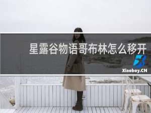 星露谷物语哥布林怎么移开