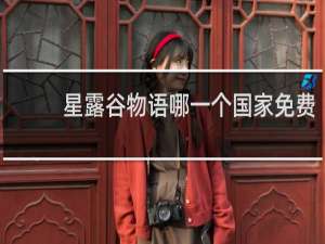星露谷物语哪一个国家免费