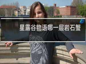 星露谷物语哪一层岩石蟹