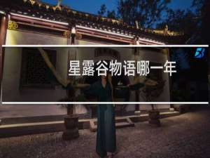 星露谷物语哪一年