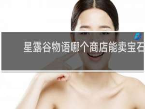 星露谷物语哪个商店能卖宝石