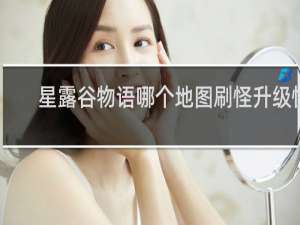 星露谷物语哪个地图刷怪升级快