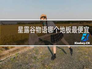 星露谷物语哪个地板最便宜