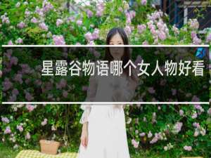 星露谷物语哪个女人物好看