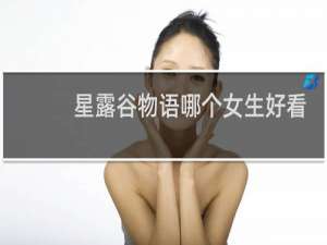 星露谷物语哪个女生好看
