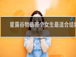 星露谷物语哪个女生最适合结婚