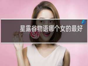 星露谷物语哪个女的最好