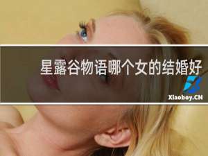 星露谷物语哪个女的结婚好