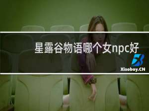 星露谷物语哪个女npc好