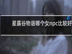 星露谷物语哪个女npc比较好