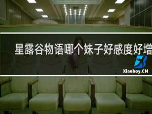 星露谷物语哪个妹子好感度好增加