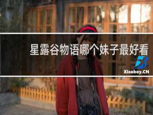 星露谷物语哪个妹子最好看