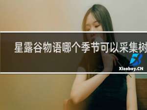 星露谷物语哪个季节可以采集树脂