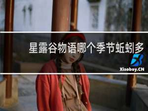 星露谷物语哪个季节蚯蚓多