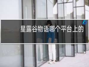 星露谷物语哪个平台上的