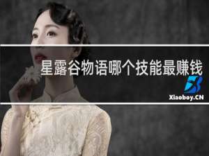 星露谷物语哪个技能最赚钱