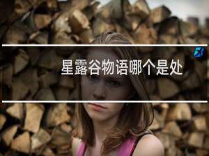 星露谷物语哪个是处