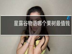 星露谷物语哪个果树最值钱