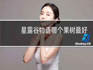 星露谷物语哪个果树最好