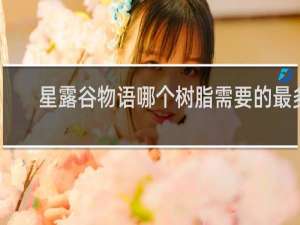 星露谷物语哪个树脂需要的最多