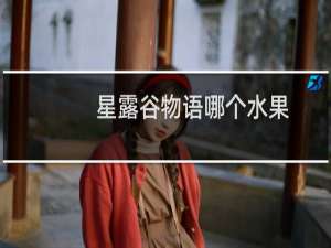 星露谷物语哪个水果