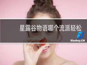 星露谷物语哪个流派轻松