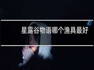 星露谷物语哪个渔具最好