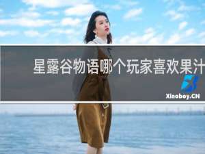 星露谷物语哪个玩家喜欢果汁