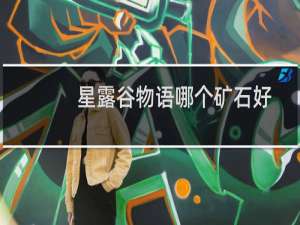 星露谷物语哪个矿石好