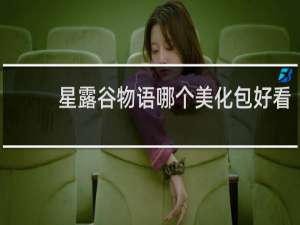 星露谷物语哪个美化包好看