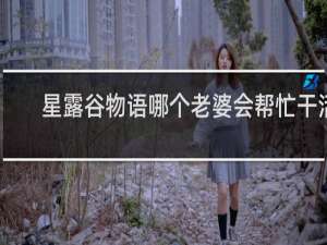 星露谷物语哪个老婆会帮忙干活