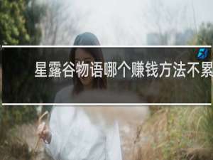 星露谷物语哪个赚钱方法不累