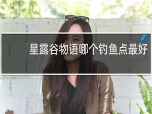 星露谷物语哪个钓鱼点最好