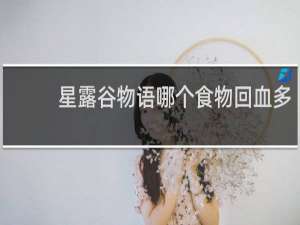星露谷物语哪个食物回血多