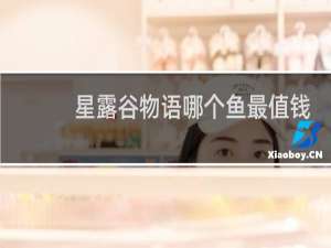 星露谷物语哪个鱼最值钱