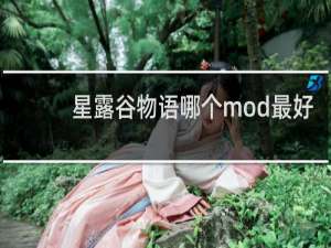 星露谷物语哪个mod最好