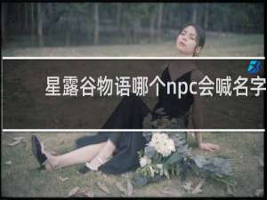 星露谷物语哪个npc会喊名字