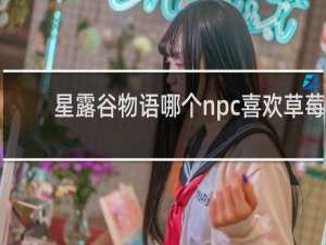 星露谷物语哪个npc喜欢草莓