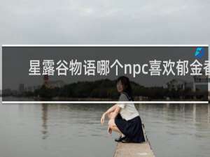 星露谷物语哪个npc喜欢郁金香