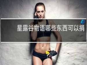 星露谷物语哪些东西可以捐