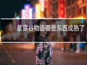 星露谷物语哪些东西成熟了