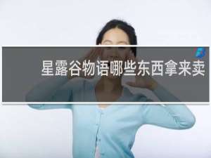 星露谷物语哪些东西拿来卖