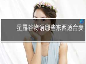星露谷物语哪些东西适合卖