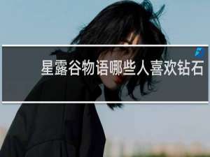 星露谷物语哪些人喜欢钻石