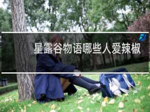 星露谷物语哪些人爱辣椒