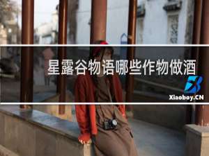 星露谷物语哪些作物做酒