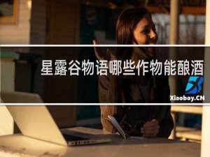 星露谷物语哪些作物能酿酒