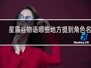 星露谷物语哪些地方提到角色名字