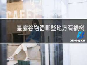 星露谷物语哪些地方有橡树